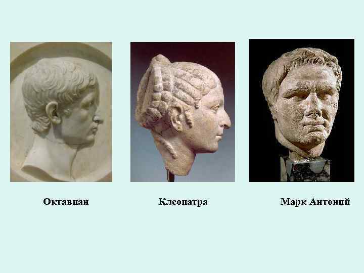 oktavian-kleopatra-mark-antoniy
