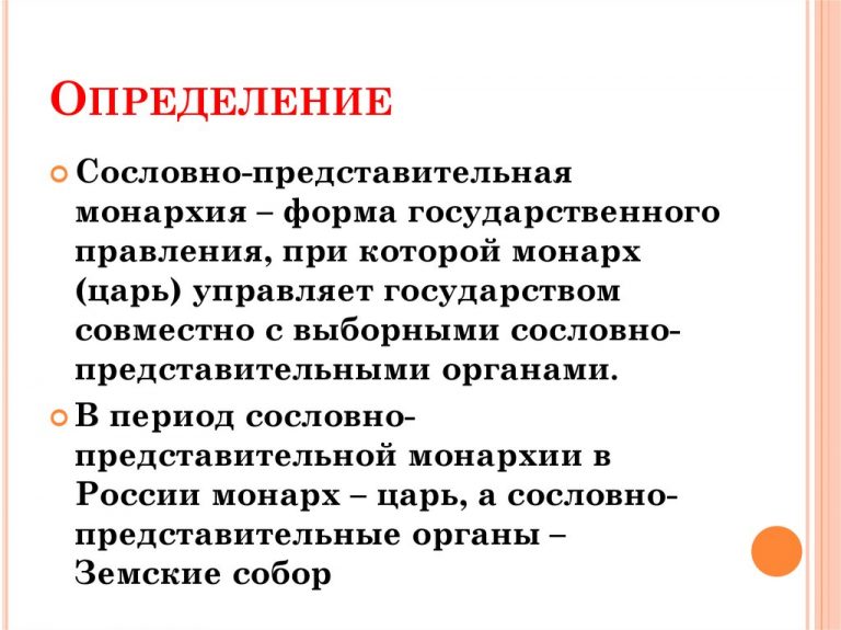 Заполните схему раннефеодальная монархия сословно представительная